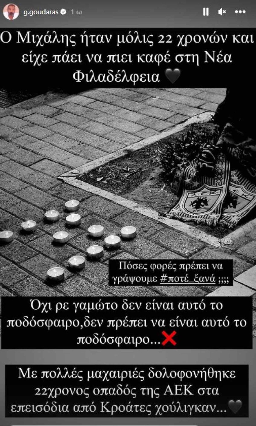 Γρηγόρης Γκουντάρας Νέα Φιλαδέλφεια