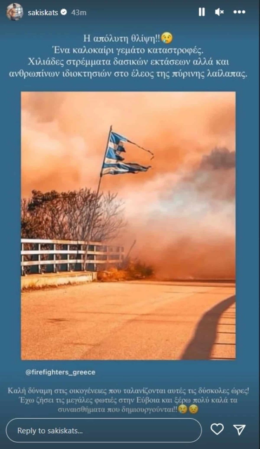 Σάκης Κατσούλης φωτιές