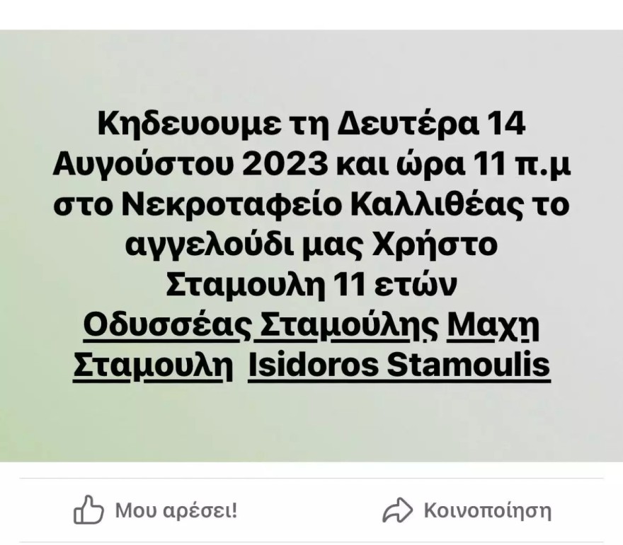 Κηδεία γιου Οδυσσέα Σταμούλη