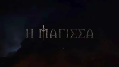 Η Μάγισσα: Έρχεται η σειρά που θα καθηλώσει - Τα ονόματα των δυο οικογενειών