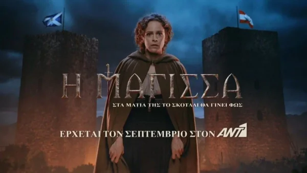 Χαμός στο διαδίκτυο με τη νέα σειρά του ΑΝΤ1, Η Μάγισσα πριν ακόμα κάνει πρεμιέρα - Η φωτογραφία που κυκλοφόρησε