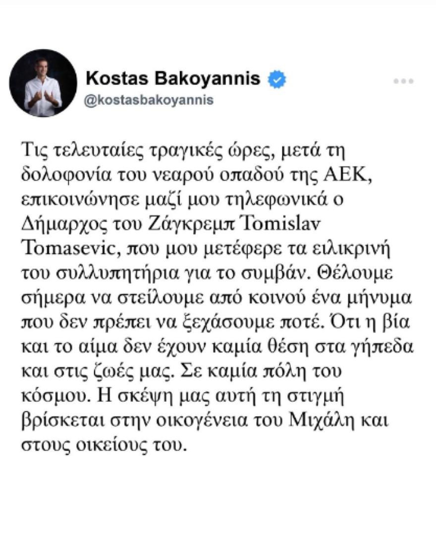 Μπακογιάννης επεισόδια ΑΕΚ