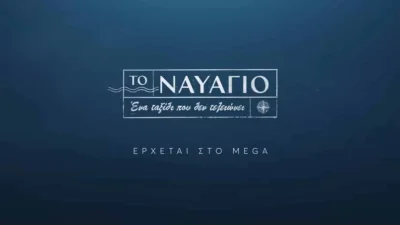 Το Ναυάγιο: Καθηλωτικό το πρώτο trailer της νέας σειράς του Mega