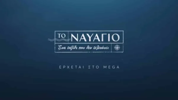 Το Ναυάγιο: Καθηλωτικό το πρώτο trailer της νέας σειράς του Mega