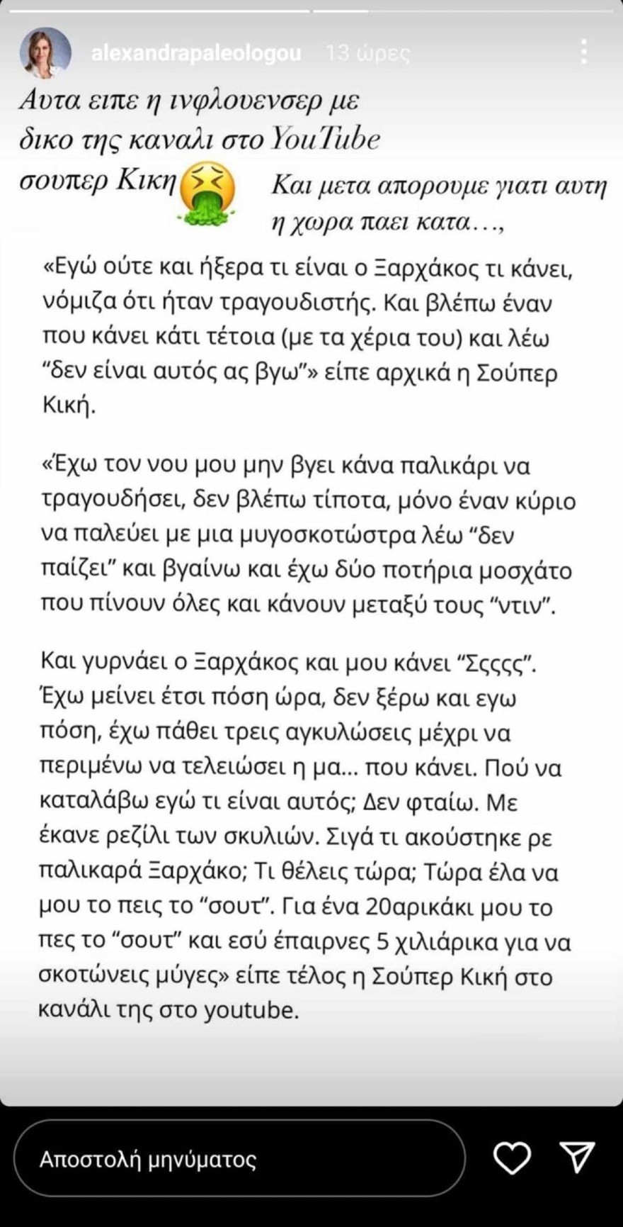 Αλεξάνδρα Παλαιολόγου για Super Κική