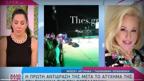 «Το κούτελό μου είχε ανοίξει» - Οι πρώτες δηλώσεις της Μπέσσυς Αργυράκη μετά το ατύχημα της