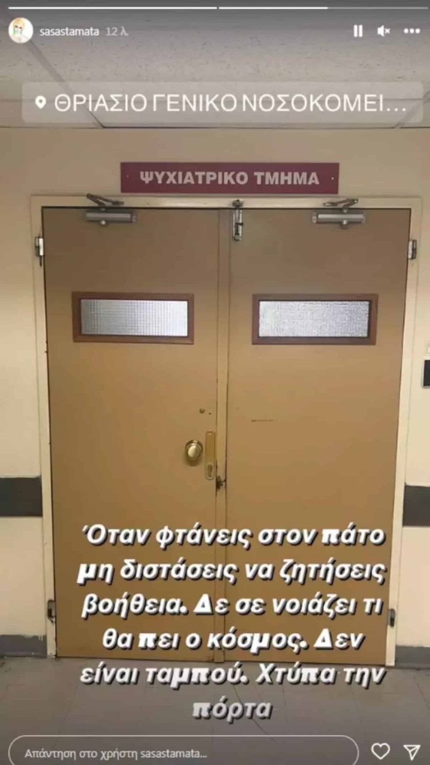 Σάσα Σταμάτη Ψυχιατρείο