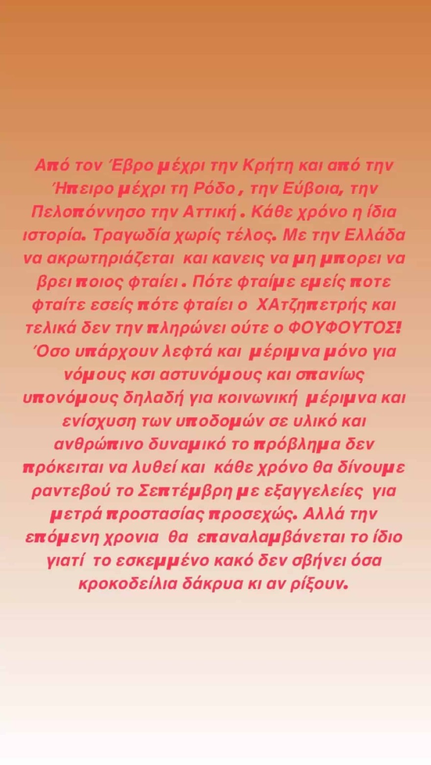 Σάσα Σταμάτη φωτιές