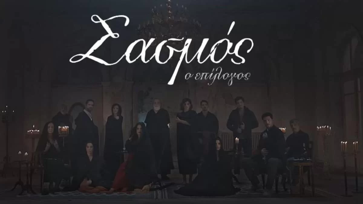 Δυστυχώς: Μεγάλη ανησυχία για τα γυρίσματα του Σασμού - Φόβοι για την έναρξη του Γ' κύκλου