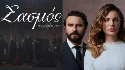 Πέθανε στον Σασμό και «μετακομίζει» στο Προξενιό της Ιουλίας