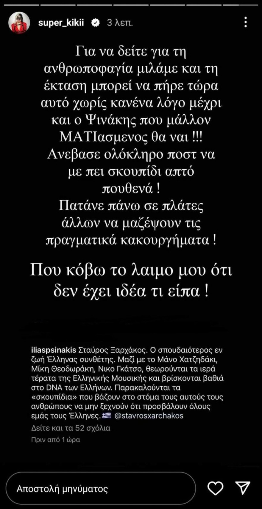 Super Κική για Ψινάκη