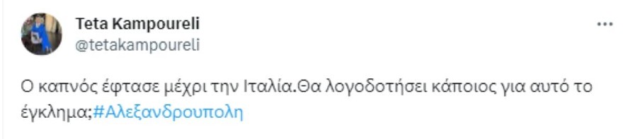 Τέτα Καμπουρέλη φωτιά Αλεξανδρούπολη
