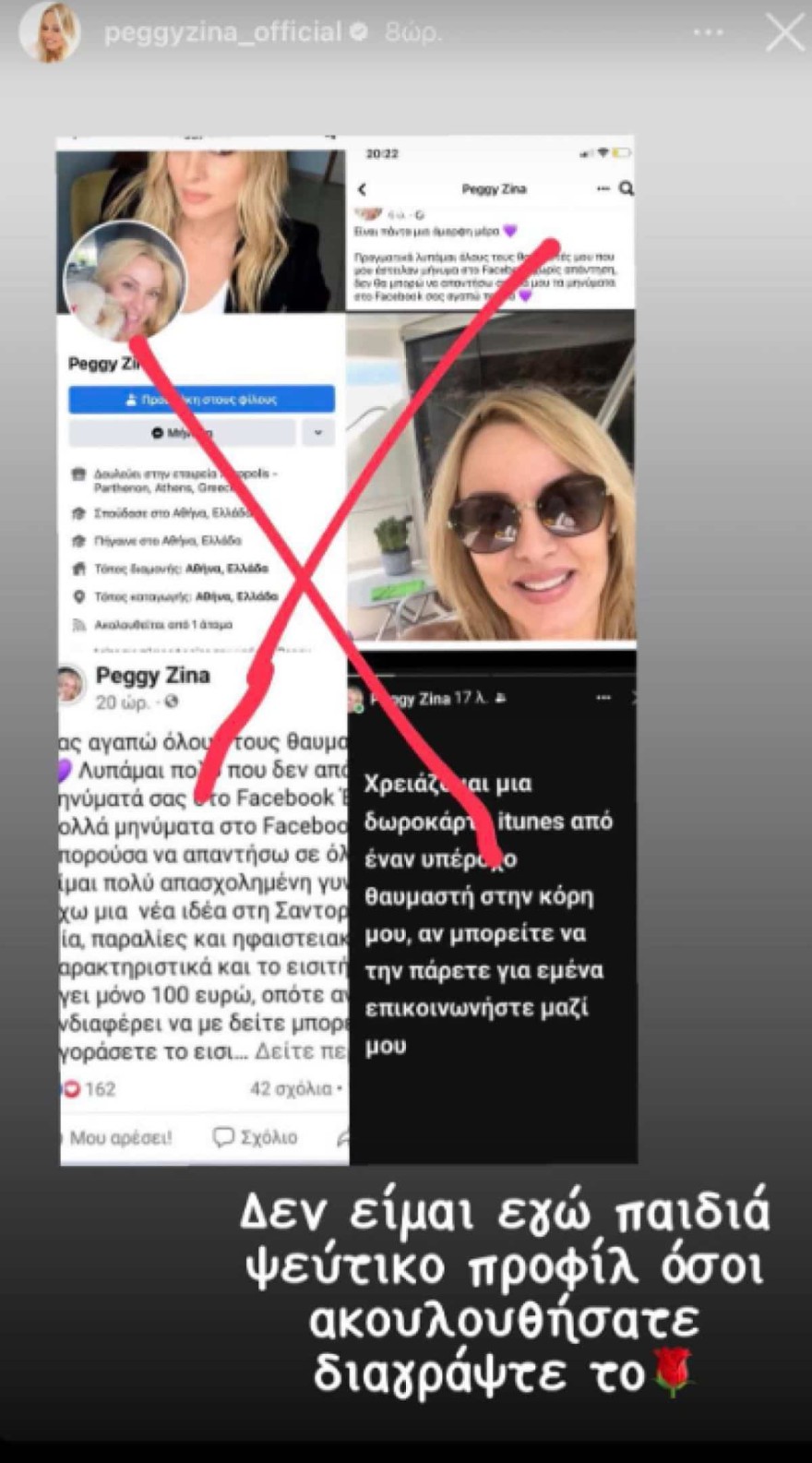 Πέγκυ Ζήνα απάτη