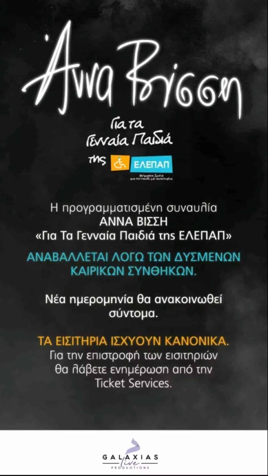 Άννα Βίσση συναυλία