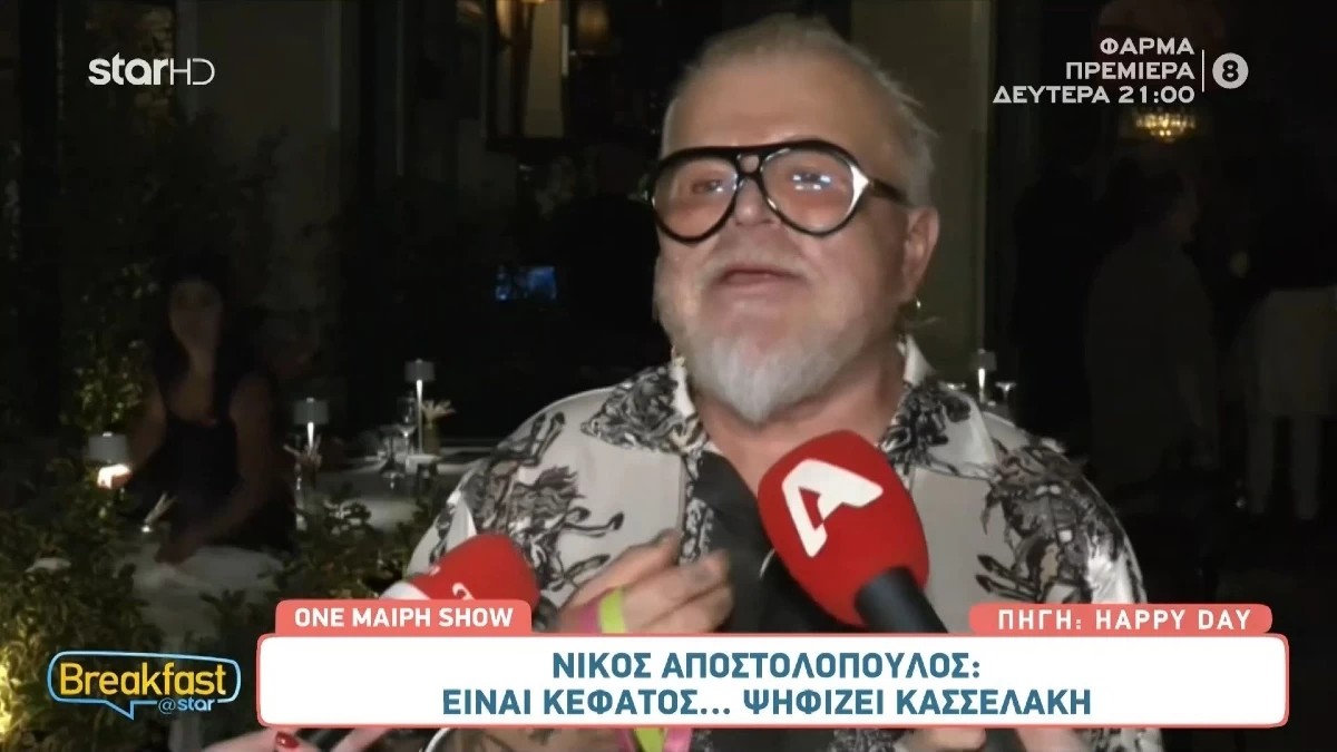 Νίκος Αποστολόπουλος: «Να γδύσουμε τον κ. Κασσελάκη... Είναι υπέροχος»