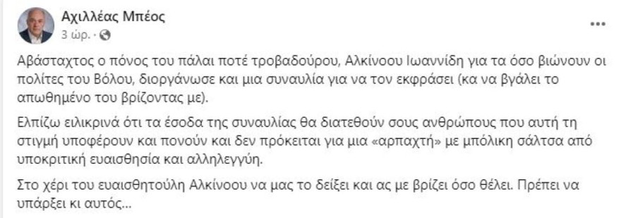 Αχιλλέας Μπέος ανάρτηση για Αλκίνοο Ιωαννίδη