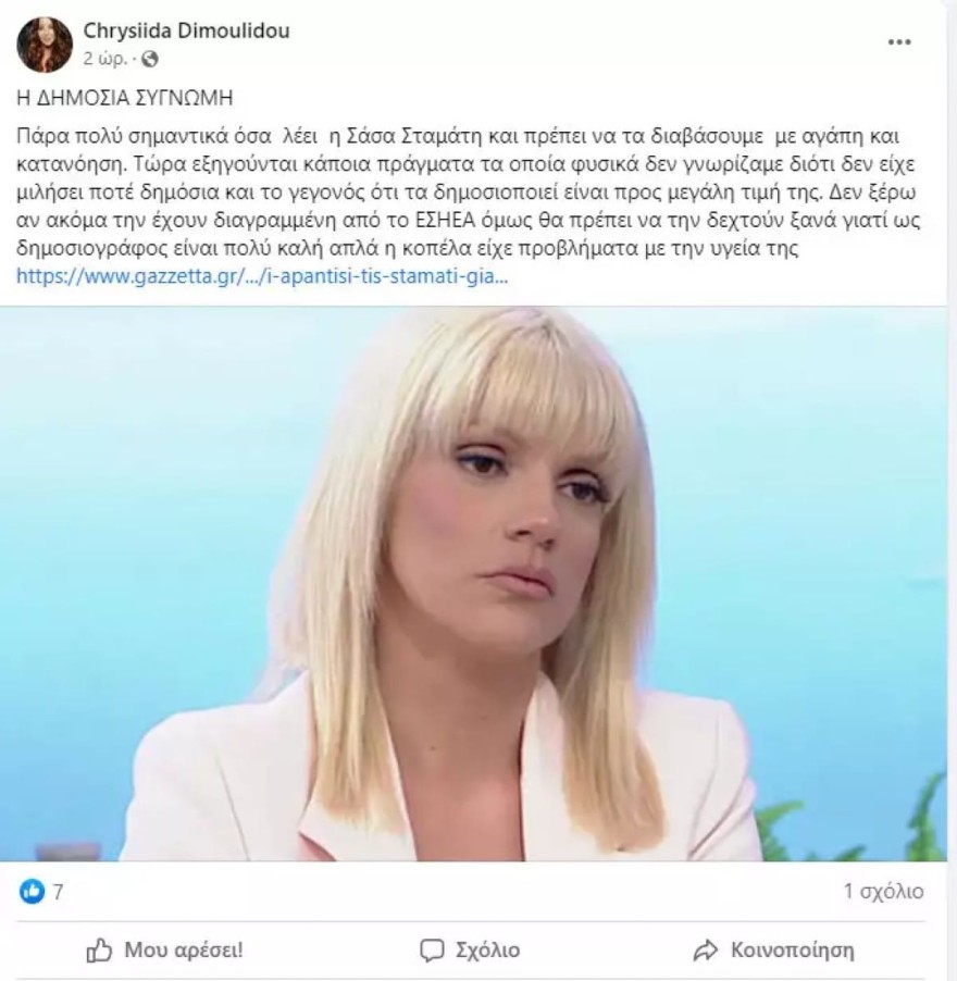 Χρυσηίδα Δημουλίδου για Σάσα Σταμάτη