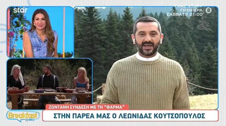 Λεωνίδας Κουτσόπουλος Χρύσα Μιχαλοπούλου Φάρμα