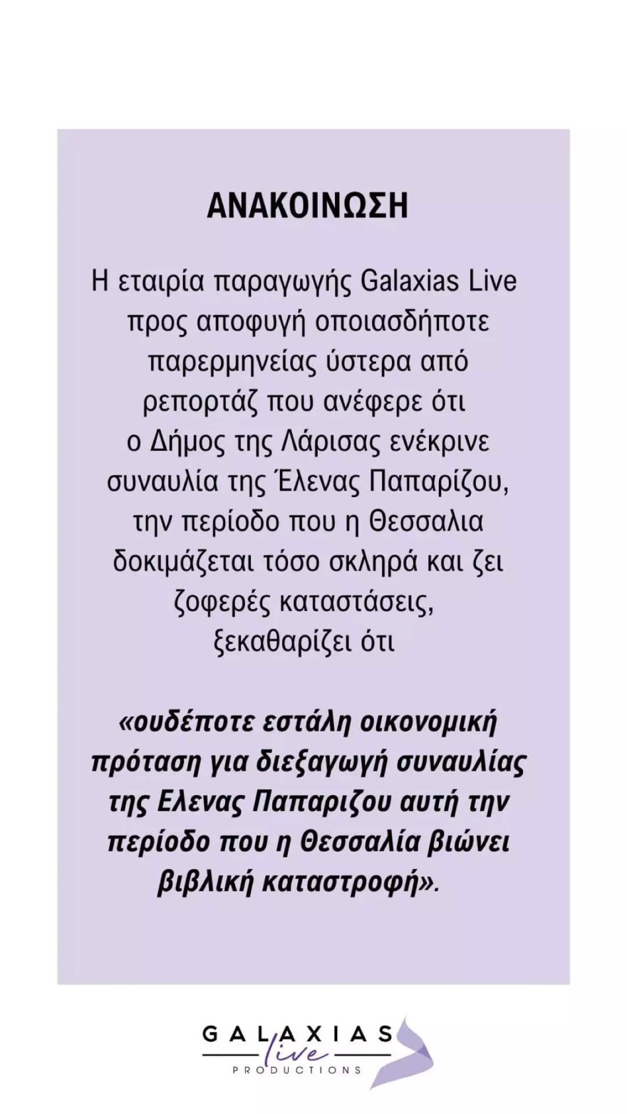 συναυλία Παπαρίζου ανακοίνωση