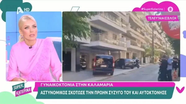 Νέα γυναικοκτονία στην Καλαμαριά: Αστυνομικός σκότωσε την σύζυγό του και μετά αυτοκτόνησε - Άφησε πίσω 2 ορφανά