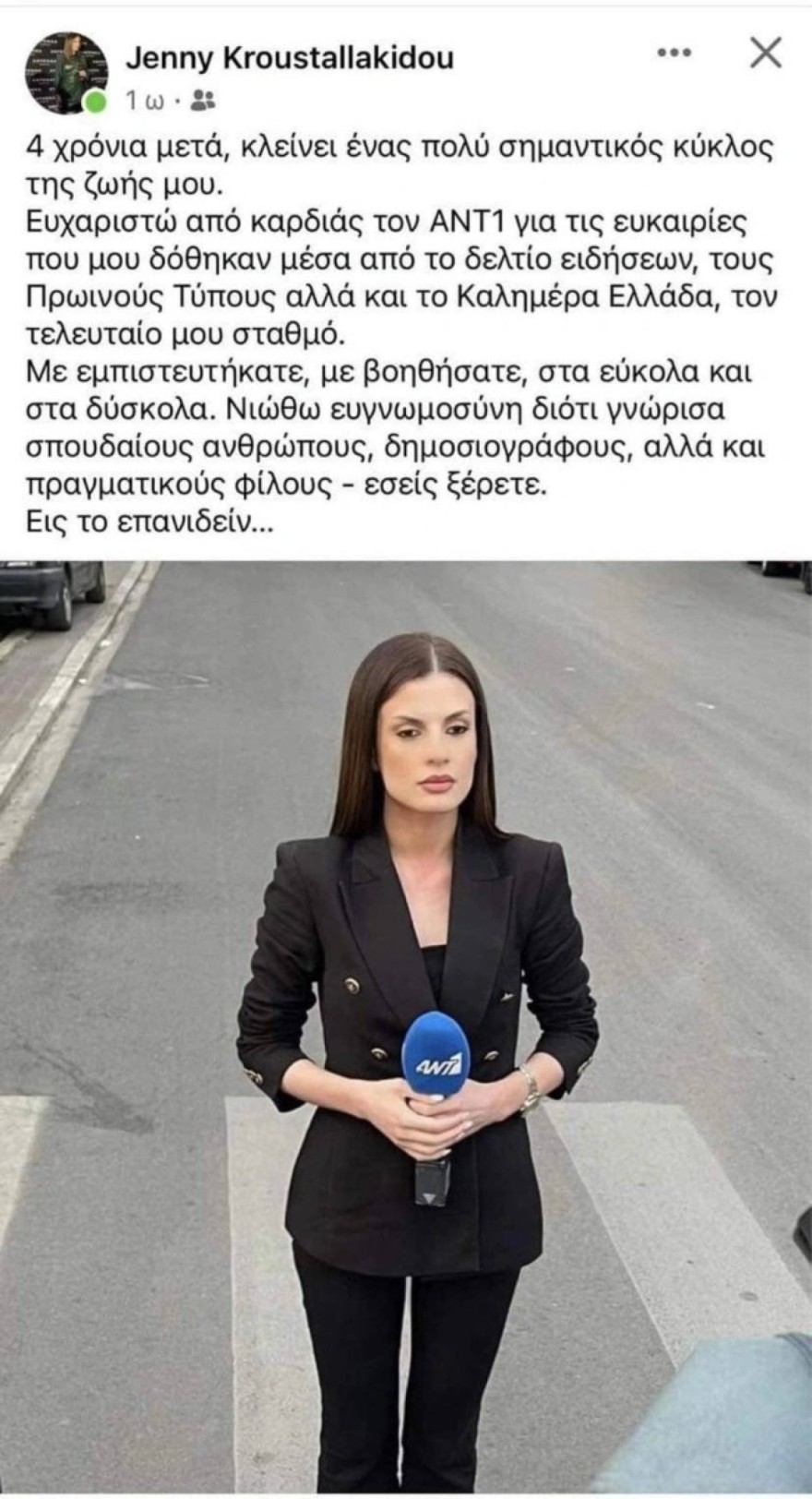 Καλημέρα Ελλάδα ΑΝΤ1 αποχώρηση