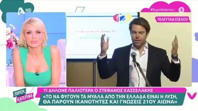 "Το να φύγουν τα μυαλά από την Ελλάδα είναι η λύση για την Ελλάδα..."- Το σχόλιο της εκπομπής Super Κατερίνα στις δηλώσεις του Στέφανου Κασσελάκη για το brain drain