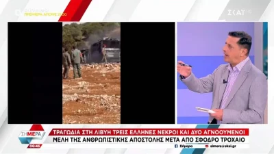 Λιβύη: 5 Έλληνες νεκροί τελικά