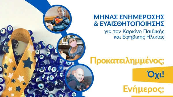Το Family Fun Day του Make-A-Wish Ελλάδος επιστρέφει προς τιμήν όλων των παιδιών που νοσούν ή νόσησαν από καρκίνο