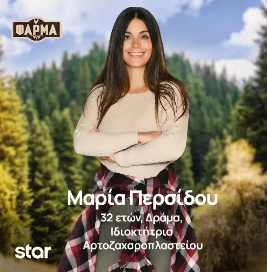 Φάρμα Μαρία