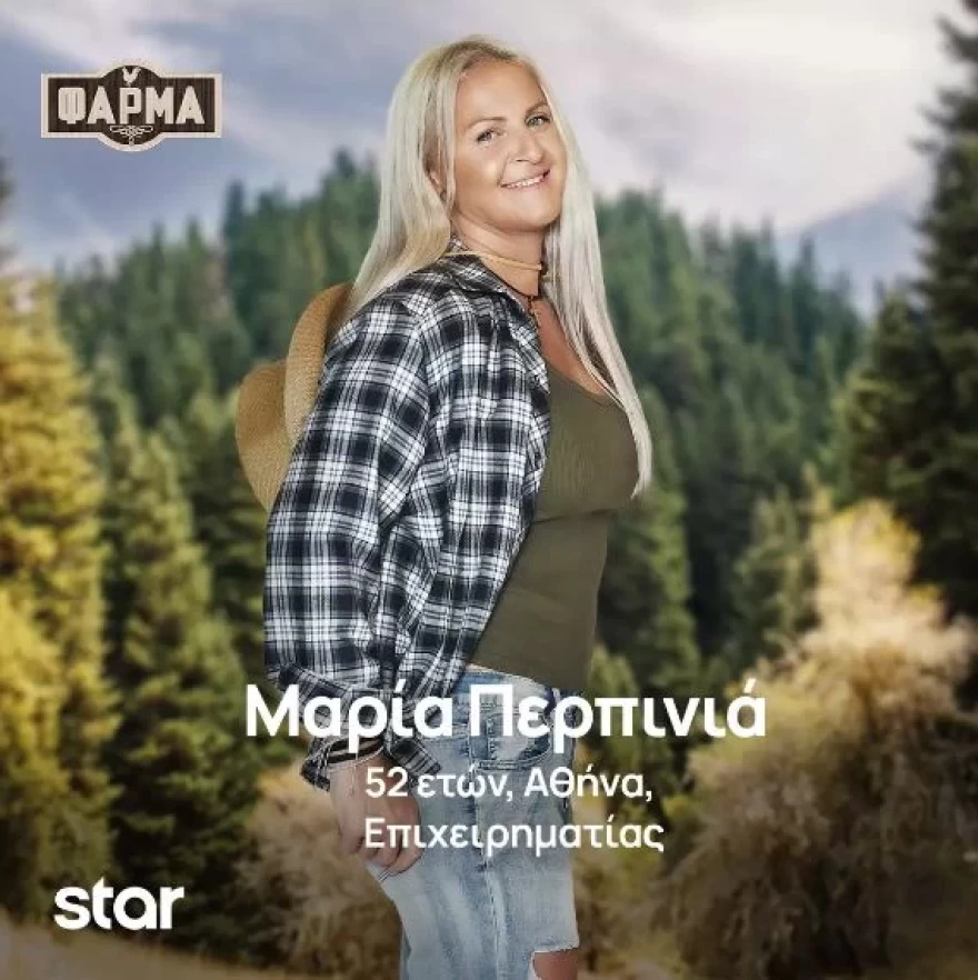 Φάρμα Μαρία