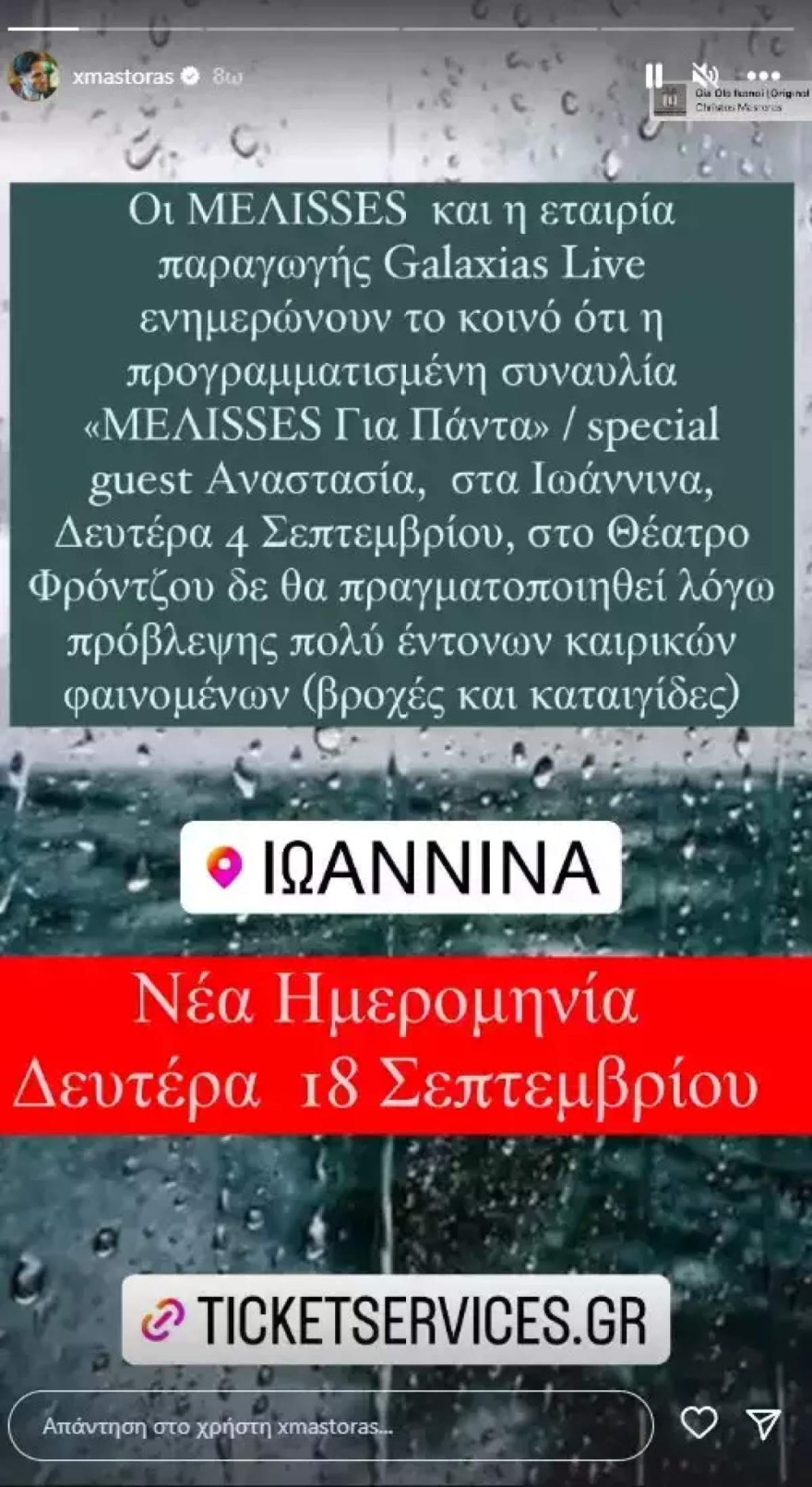 Χρήστος Μάστορας συναυλία αναβολή
