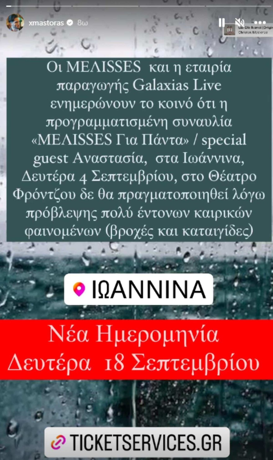 Χρήστος Μάστορας - Ιωάννινα - Melisses