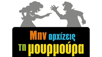 Μην αρχίζεις τη Μουρμούρα: Έρχεται η 11η σεζόν - Πότε κάνει πρεμιέρα
