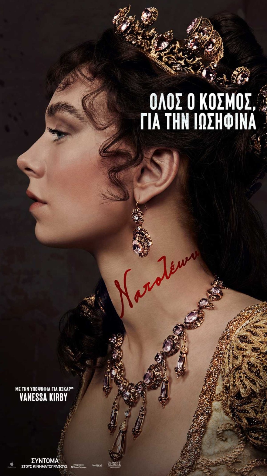 Ναπολέων: Με την υποψήφια όσκαρ Vanessa Kirby