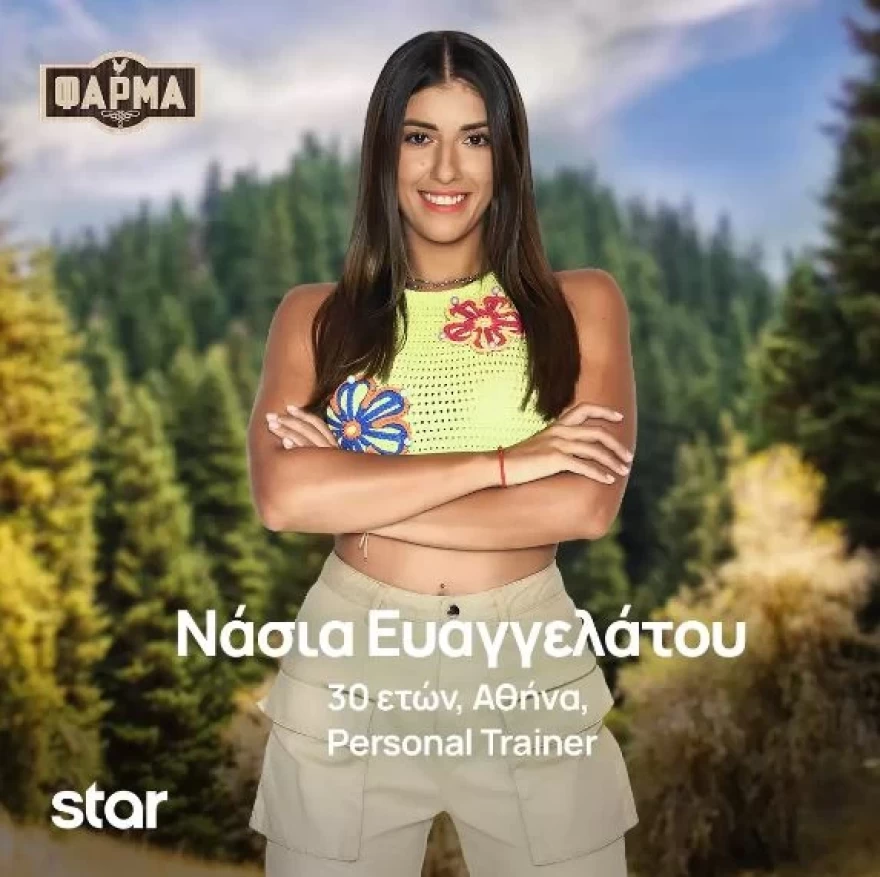 Φάρμα Νάσια