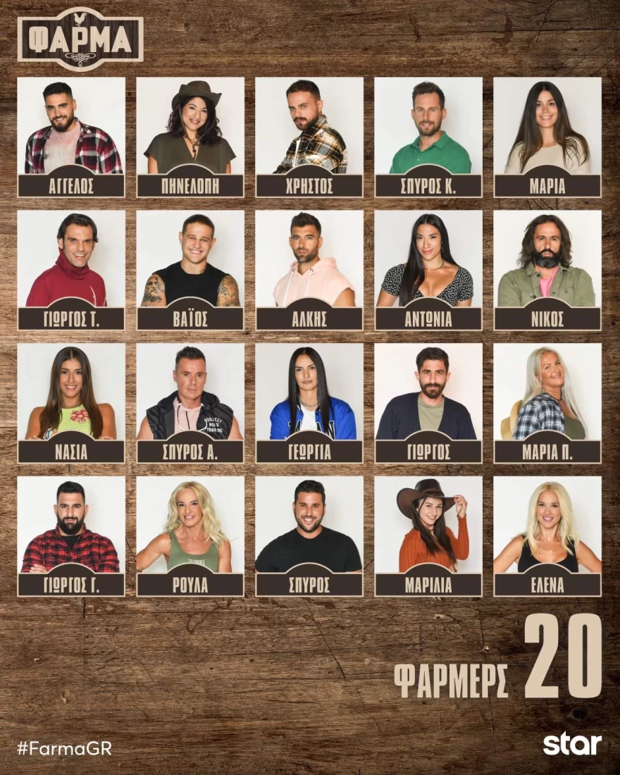 οι 20 παίκτες της φάρμας