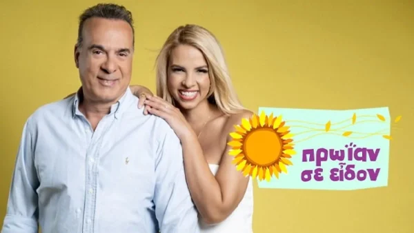 Σταματάει νωρίτερα η εκπομπή Πρωίαν σε είδον - Τι συνέβη λίγο μετά την πρεμιέρα