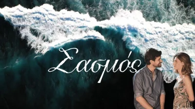 Σασμός - σούπερ αποκλειστικό: Τα 10 πρώτα επεισόδια πριν προβληθούν στην τηλεόραση