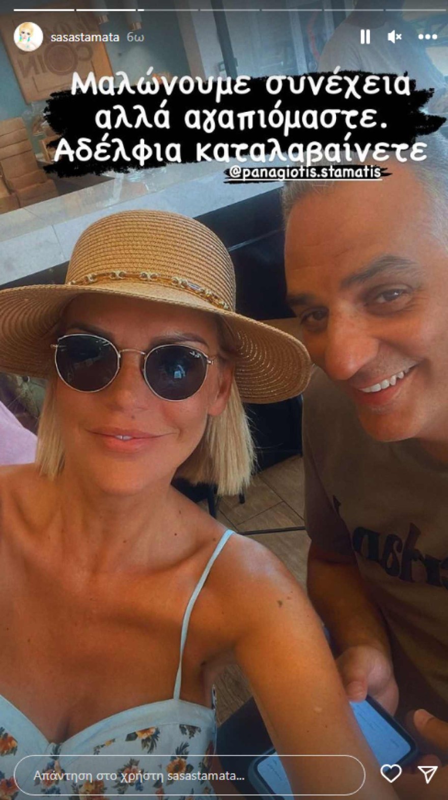 Σάσα Σταμάτη - Αδερφός