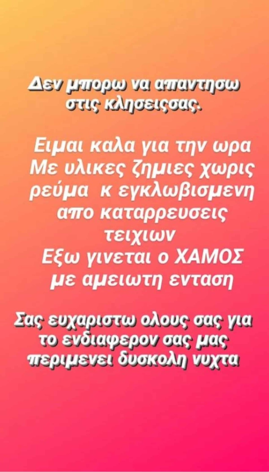 Εγκλωβισμός συζύγου Χαραλαμπόπουλου