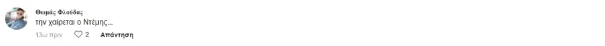 Σχόλιο σε Βανδή για σύντροφο Ντέμη
