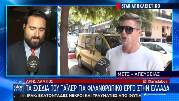 Tyler McBeth: «Η μαμά του...» - Οι αποκαλύψεις του συζύγου του Κασσελάκη για την ζωή και τα επόμενα βήματά τους