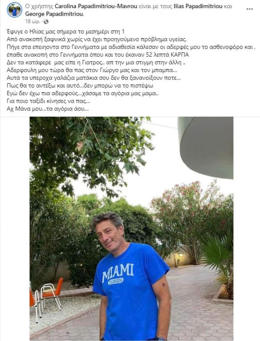 Τζούλια Παπαδημητρίου αδερφός θάνατος