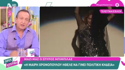 Σπύρος Μπίμπιλα: «Η Μαίρη μας έλεγε πάντα, ότι...» - Η αποκάλυψή του για την Χρονοπούλου