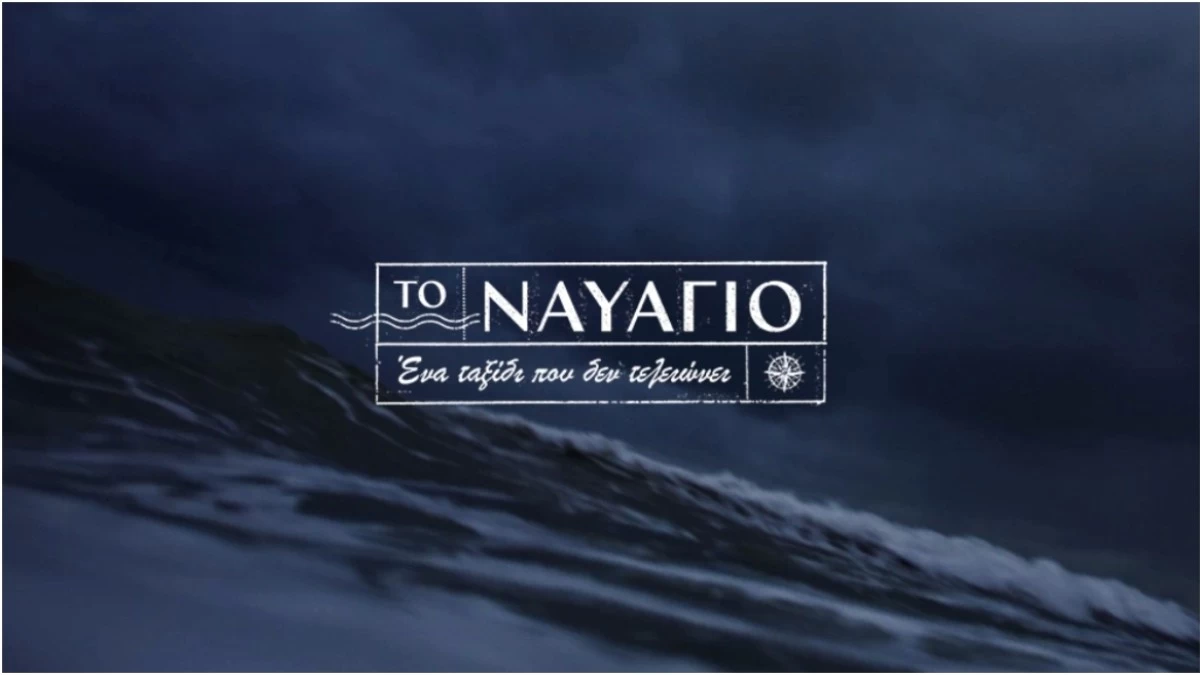 Το Ναυάγιο: Σκηνές αρχαίας τραγωδίας στο νοσοκομείο μετά την βύθιση του πλοίου - Οι νεκροί και ο θρήνος