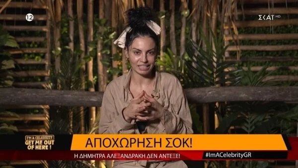 I'm a Celebrity Get me out of here: Έφυγε οικειοθελώς η Δήμητρα Αλεξανδράκη - Όλη η αλήθεια για την αποχώρησή της