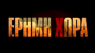 Έρημη Χώρα: Η νέα συγκλονιστική σειρά της ΕΡΤ