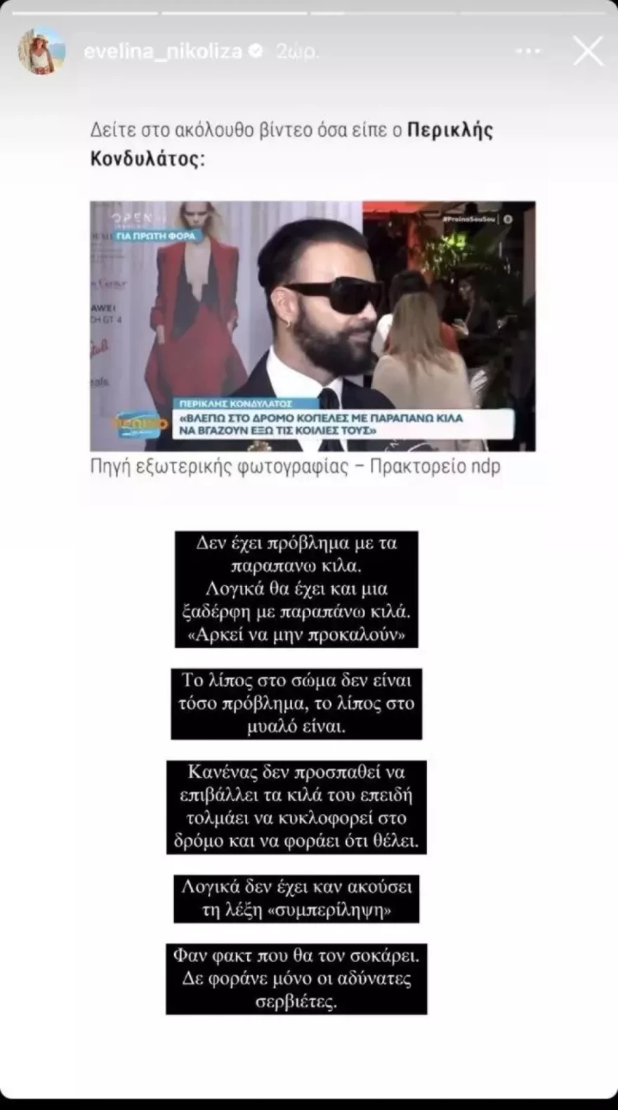 Εβελίνα Νικόλιζα απάντηση σε Περικλή Κονδυλάτο