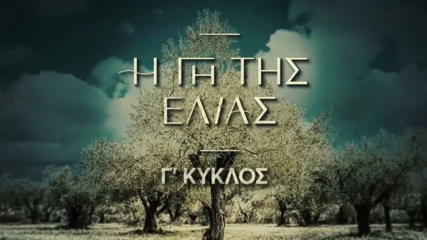 Η Γη της Ελιάς (3/10): Η Μαρίνα ζητά από τον Μάνο να χωρίσουν κι ετοιμάζει τη βαλίτσα της για να φύγει από σπίτι