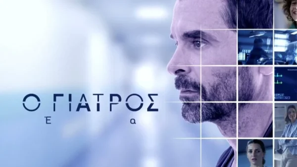 Ο Γιατρός (3/10): Η επιστροφή του Ανδρέα στο νοσοκομείο και η σχέση του με τη Σοφία